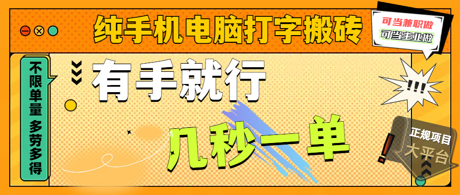 纯手机电脑打字搬砖，副业可发展主业来做蓝海项目，有手就行，几秒一单，不限单量，多劳多得，收益全程有官方托底，正规项目大平台去创吧-网创项目资源站-副业项目-创业项目-搞钱项目黑蛋搞钱