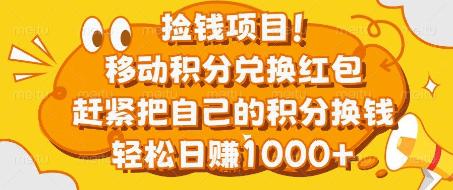 捡钱项目！移动积分兑换红包，赶紧把自己的积分换钱，轻松日赚1000+去创吧-网创项目资源站-副业项目-创业项目-搞钱项目黑蛋搞钱