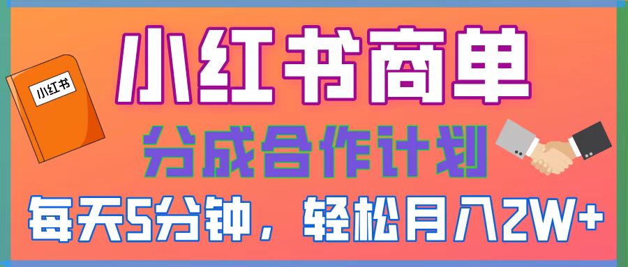 2025副业黑马曝光！0门槛小红书项目，小白也能轻松月入2万+去创吧-网创项目资源站-副业项目-创业项目-搞钱项目黑蛋搞钱