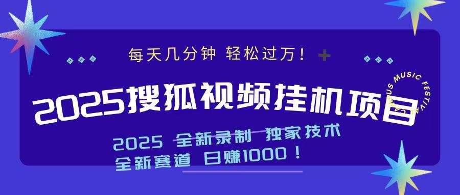 2025最新搜狐挂机项目，每天几分钟，轻松过万！去创吧-网创项目资源站-副业项目-创业项目-搞钱项目黑蛋搞钱