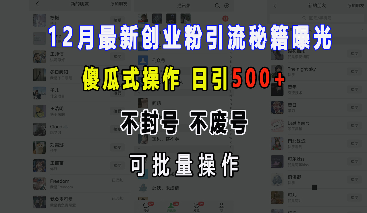 12月最新创业粉引流秘籍曝光 傻瓜式操作 日引500+ 不封号，不废号，可批量操作！去创吧-网创项目资源站-副业项目-创业项目-搞钱项目黑蛋搞钱