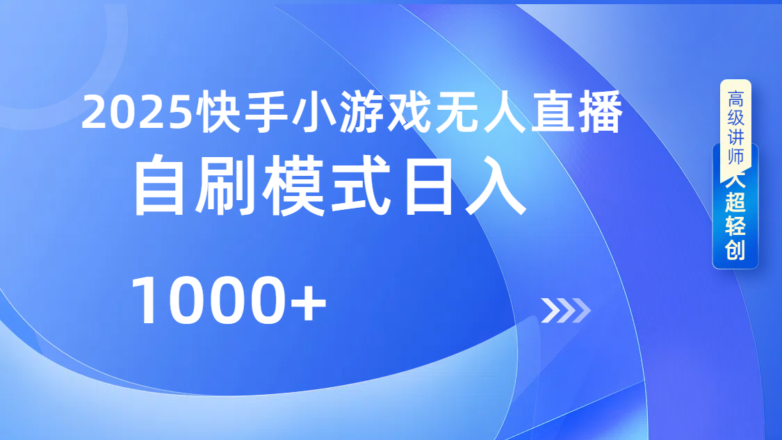 快手小游戏自撸玩法日入1000➕去创吧-网创项目资源站-副业项目-创业项目-搞钱项目黑蛋搞钱