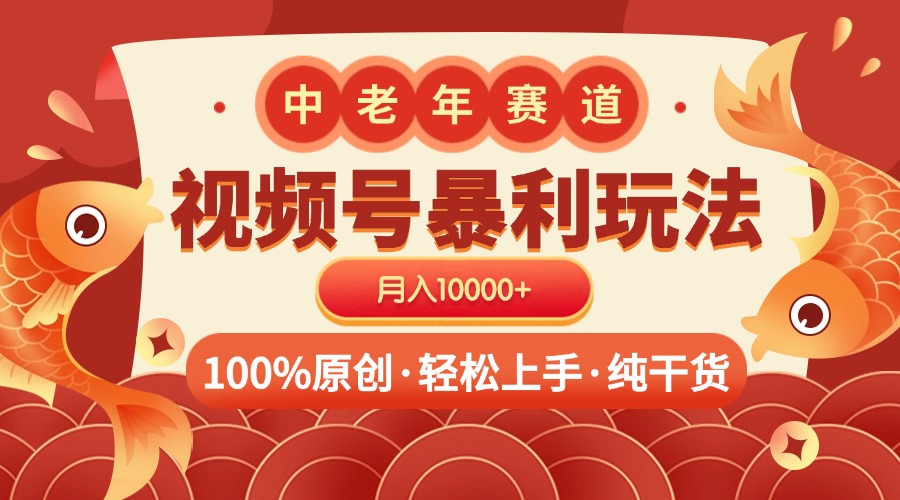 视频号暴力玩法 100%原创 小白轻松上手 可矩阵 月入10000+去创吧-网创项目资源站-副业项目-创业项目-搞钱项目黑蛋搞钱