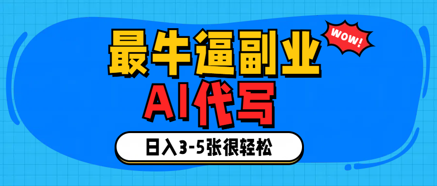 最牛逼的副业,AI代写日入3-5张轻轻松松！去创吧-网创项目资源站-副业项目-创业项目-搞钱项目黑蛋搞钱