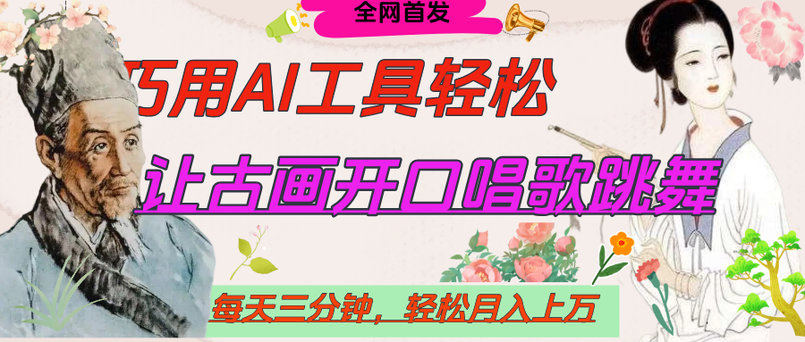 世界名人名言，让古画开口说话唱歌跳舞，流量爆炸，用AI工具每天10分钟，轻松月入过万去创吧-网创项目资源站-副业项目-创业项目-搞钱项目黑蛋搞钱