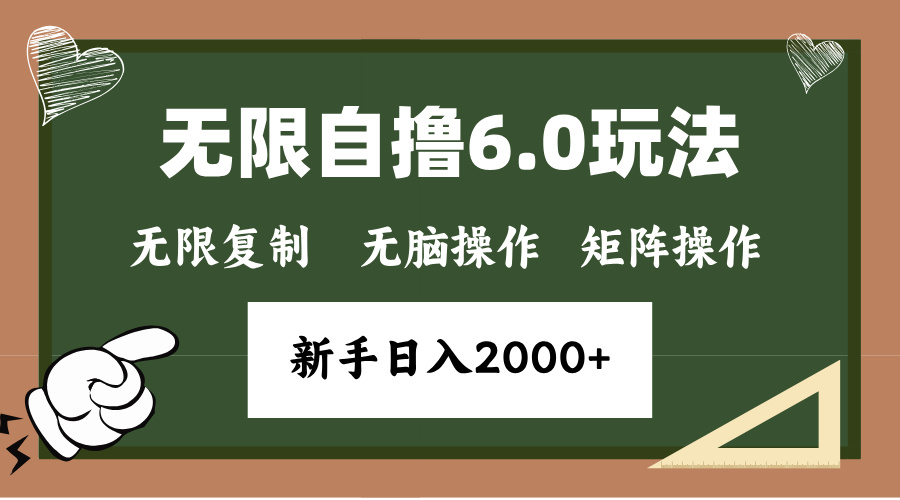 年底项目无限撸6.0新玩法，单机一小时18块，无脑批量操作日入2000+去创吧-网创项目资源站-副业项目-创业项目-搞钱项目黑蛋搞钱
