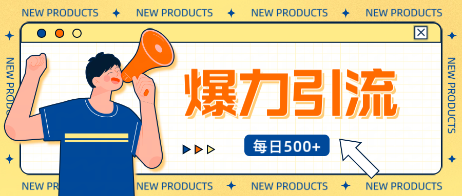 12月最新创业粉引流秘籍曝光 傻瓜式操作 日引500+不封号，不废号，可批量操作！！！去创吧-网创项目资源站-副业项目-创业项目-搞钱项目黑蛋搞钱