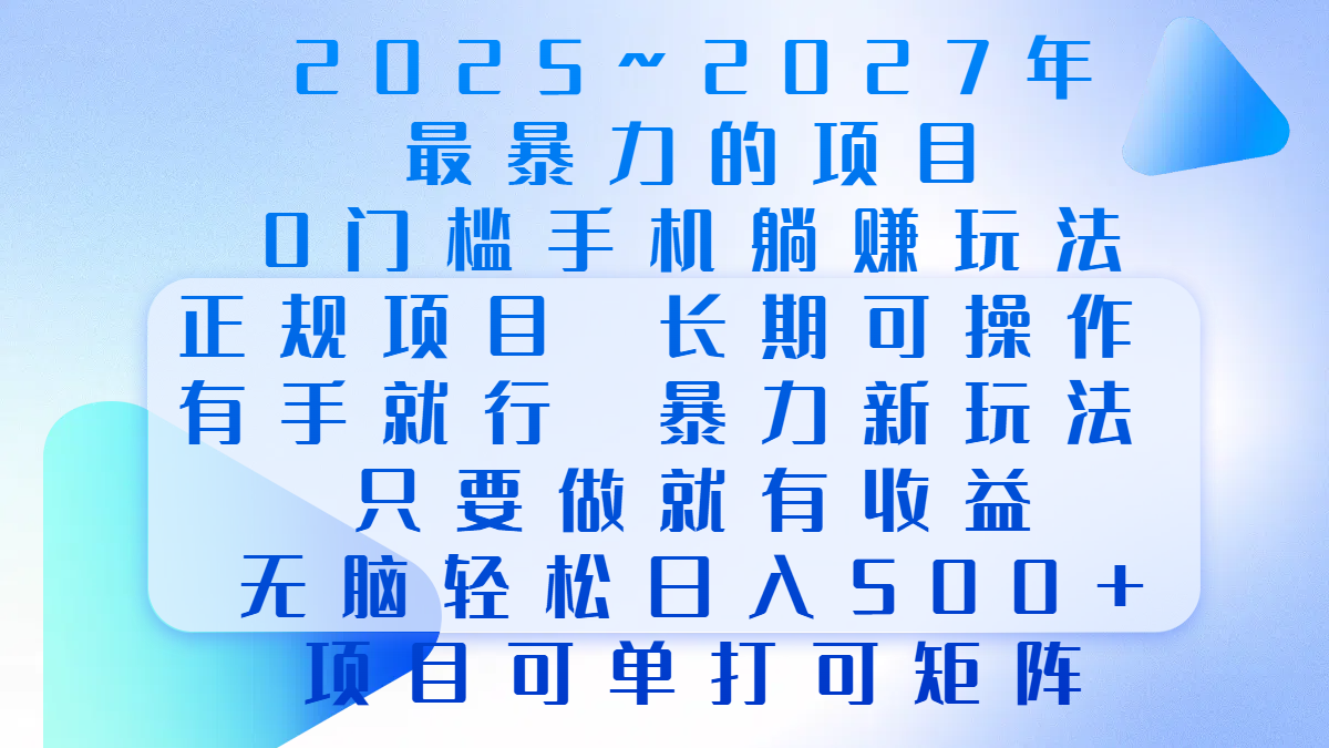 2025年~2027最暴力的项目，0门槛手机躺赚项目，长期可操作，正规项目，暴力玩法，有手就行，只要做当天就有收益，无脑轻松日500+，项目可单打可矩阵去创吧-网创项目资源站-副业项目-创业项目-搞钱项目黑蛋搞钱