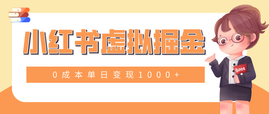小白一部手机也可操作，小红书虚拟掘金，0成本单日变现1000+去创吧-网创项目资源站-副业项目-创业项目-搞钱项目黑蛋搞钱
