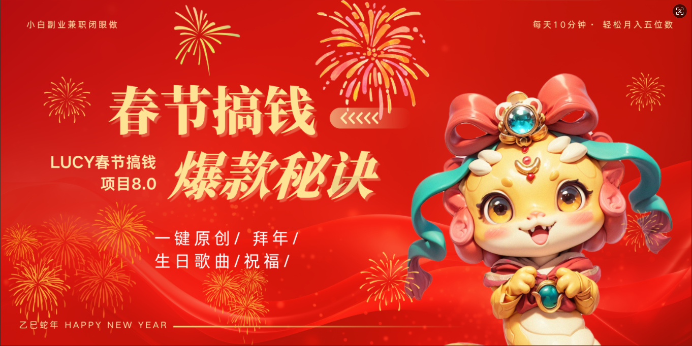 AI春节搞钱8.0升级版 蝴蝶号超火爆生日定制视频  AI一键生成原创音乐   春节可以定制拜年视频 小宝宝 拜年 宠物拜年 每日轻松十分钟  月赚米1W+  抓紧冲！去创吧-网创项目资源站-副业项目-创业项目-搞钱项目黑蛋搞钱