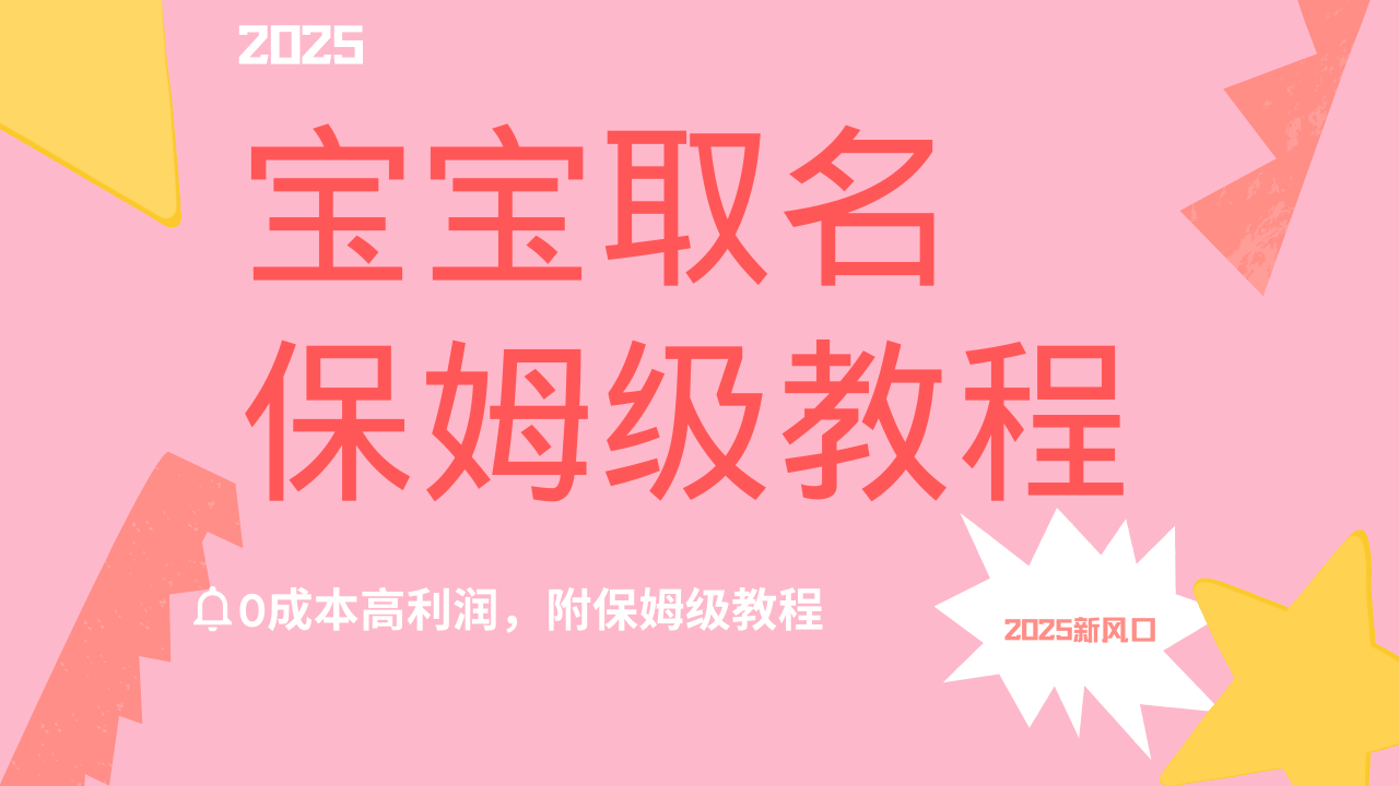 2025新风口项目宝宝取名，0成本高利润，附保姆级教程，月入过万不是梦网创吧-网创项目资源站-副业项目-创业项目-搞钱项目黑蛋搞钱