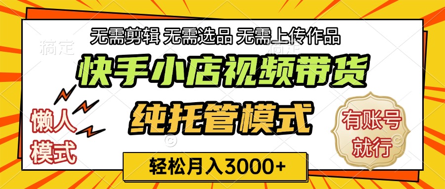 快手小店代运营躺赚项目 长期稳定 轻松月入3k+去创吧-网创项目资源站-副业项目-创业项目-搞钱项目黑蛋搞钱