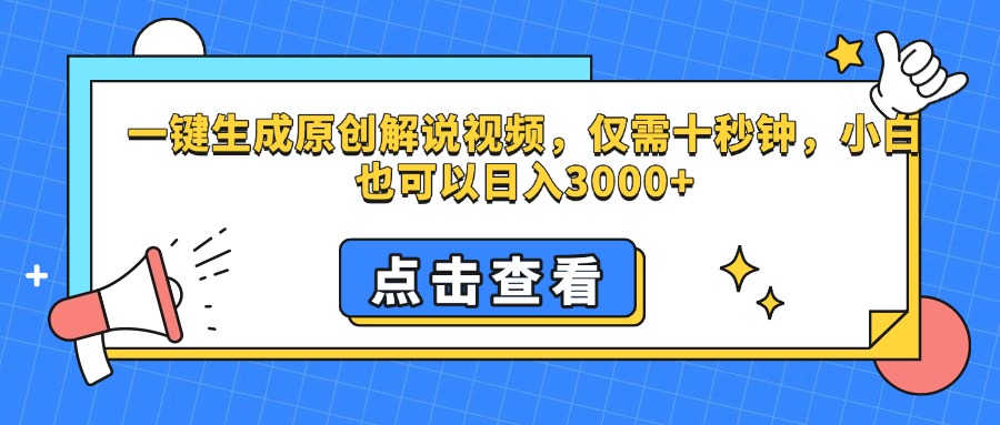 一键生成原创解说视频，仅需十秒钟，小白也可以日入3000+去创吧-网创项目资源站-副业项目-创业项目-搞钱项目黑蛋搞钱