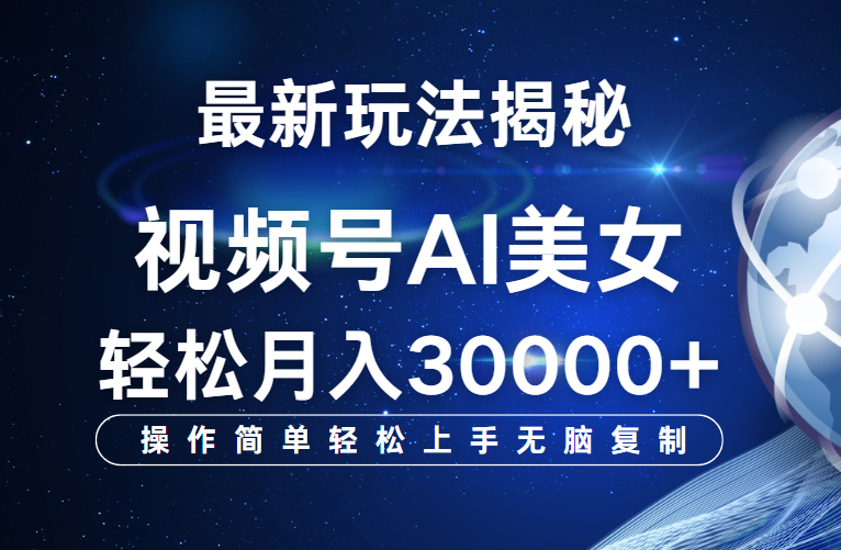 视频号最新玩法揭秘，当天起号，拉爆流量收益，小白也能轻松月入30000+去创吧-网创项目资源站-副业项目-创业项目-搞钱项目黑蛋搞钱