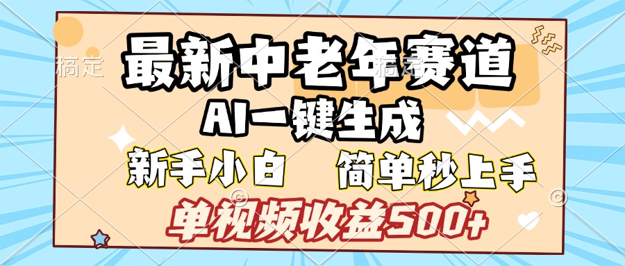 最新中老年赛道 AI一键生成 单视频收益500+ 新手下白 简单易上手去创吧-网创项目资源站-副业项目-创业项目-搞钱项目黑蛋搞钱