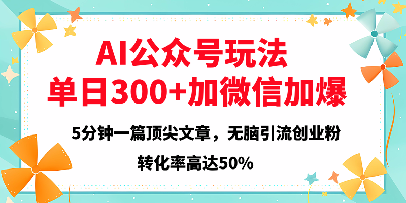 2025年AI公众号玩法，无脑引流创业粉单日300+去创吧-网创项目资源站-副业项目-创业项目-搞钱项目黑蛋搞钱