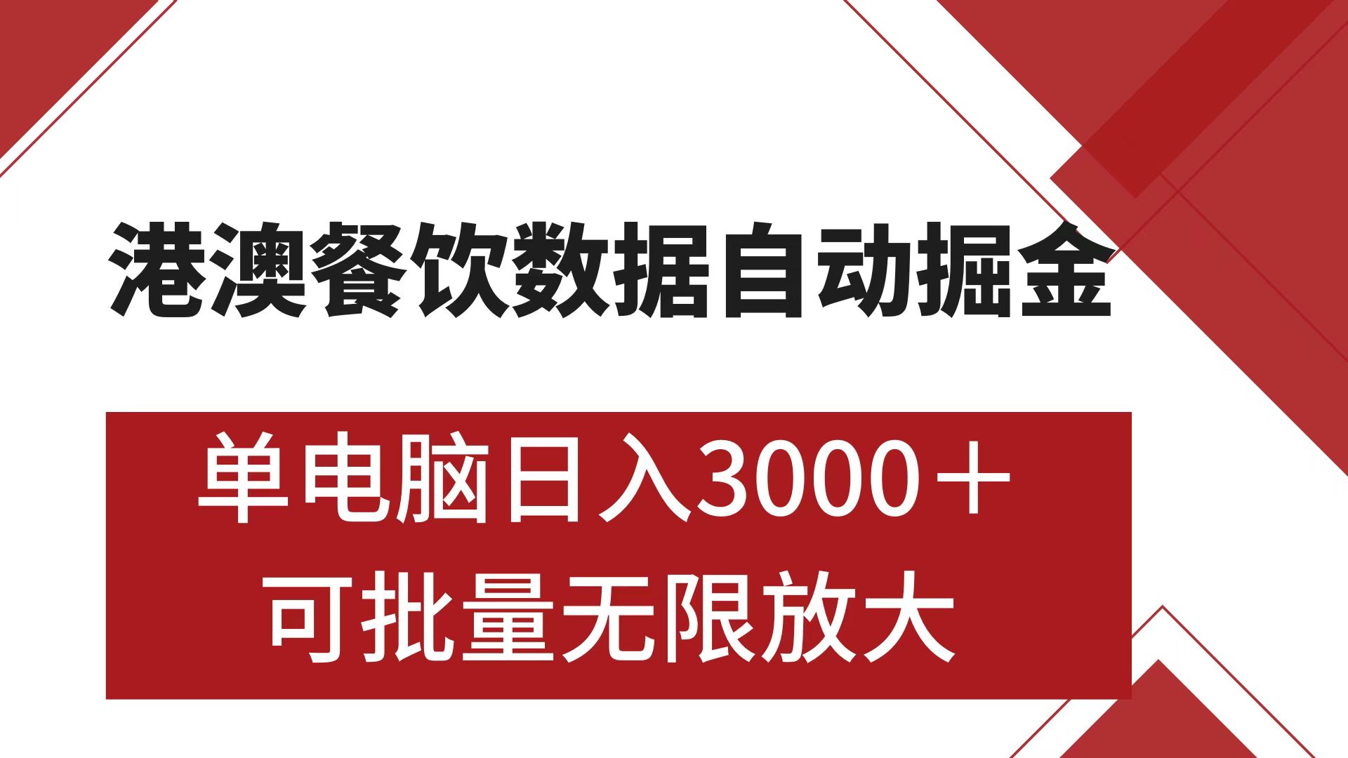 港澳餐饮数据全自动掘金 单电脑日入3000+ 可矩阵批量无限操作去创吧-网创项目资源站-副业项目-创业项目-搞钱项目黑蛋搞钱