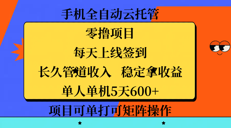 手机全自动云托管，零撸项目，每天上线签到，长久管道收入，稳定拿收益，单人单机5天600+，项目可单打可矩阵操作去创吧-网创项目资源站-副业项目-创业项目-搞钱项目黑蛋搞钱