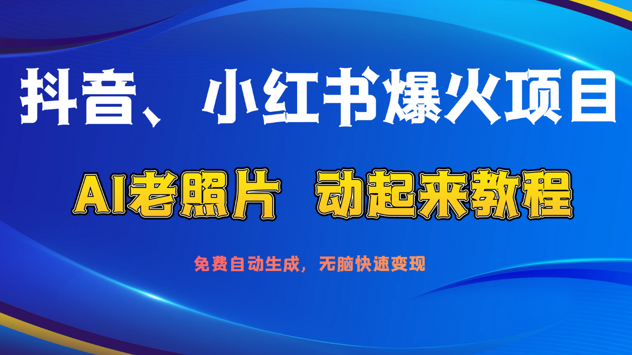 图片[1]去创吧-网创项目资源站-副业项目-创业项目-搞钱项目抖音、小红书爆火项目：AI老照片动起来教程，免费自动生成，无脑快速变现，轻松获取流量！去创吧-网创项目资源站-副业项目-创业项目-搞钱项目黑蛋搞钱