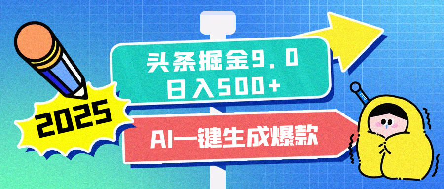 2025头条掘金9.0最新玩法，AI一键生成爆款文章，每天复制粘贴就行，简单易上手，日入500+去创吧-网创项目资源站-副业项目-创业项目-搞钱项目黑蛋搞钱