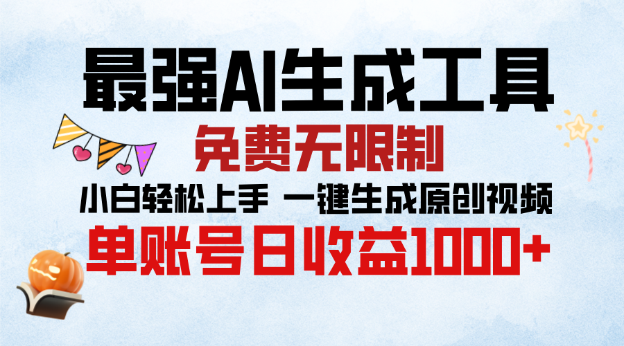 最强AI生成工具，免费无限制 小白轻松上手 单账号收益1000＋去创吧-网创项目资源站-副业项目-创业项目-搞钱项目黑蛋搞钱