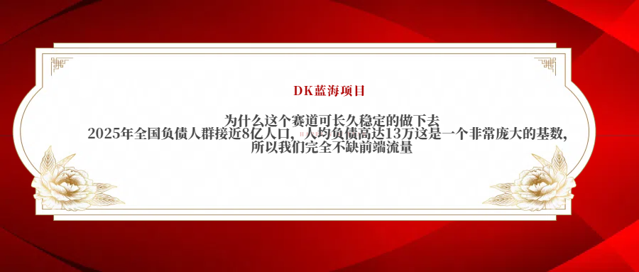 2025年全国负债人群接近8亿人口，人均负债高达13万这是一个非常庞大的基数，所以我们完全不缺前端流量去创吧-网创项目资源站-副业项目-创业项目-搞钱项目黑蛋搞钱