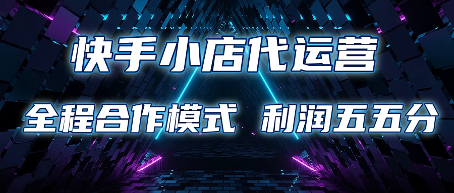 快手小店代运营 限时托管计划合作模式 利润五五分成去创吧-网创项目资源站-副业项目-创业项目-搞钱项目黑蛋搞钱