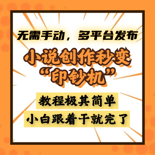 小说创作秒变“印钞机”，无需手动，多平台发布，课程极其简单，小白一学就会，单月轻松躺赚2w+去创吧-网创项目资源站-副业项目-创业项目-搞钱项目黑蛋搞钱