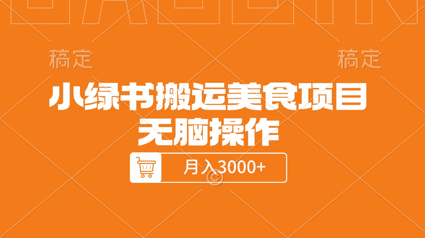 小绿书搬运美食项目，无脑操作，月入3000+的项目去创吧-网创项目资源站-副业项目-创业项目-搞钱项目黑蛋搞钱