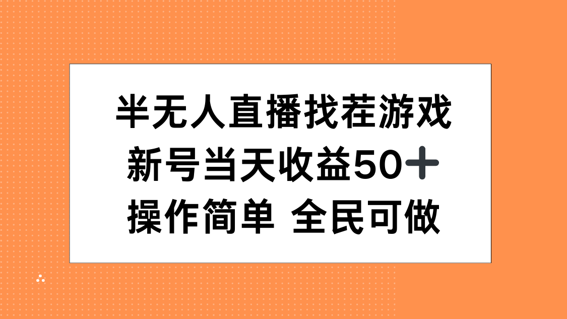 半无人直播找茬游戏，当天收益50+，操作简单 人人可做去创吧-网创项目资源站-副业项目-创业项目-搞钱项目黑蛋搞钱