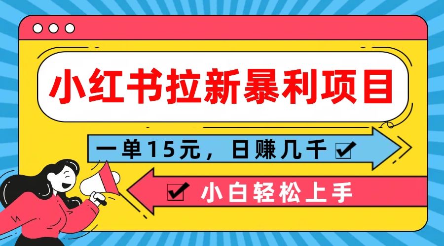 图片[1]去创吧-网创项目资源站-副业项目-创业项目-搞钱项目 小红书拉新暴利项目，一单15元，日赚几千小白轻松上手去创吧-网创项目资源站-副业项目-创业项目-搞钱项目黑蛋搞钱