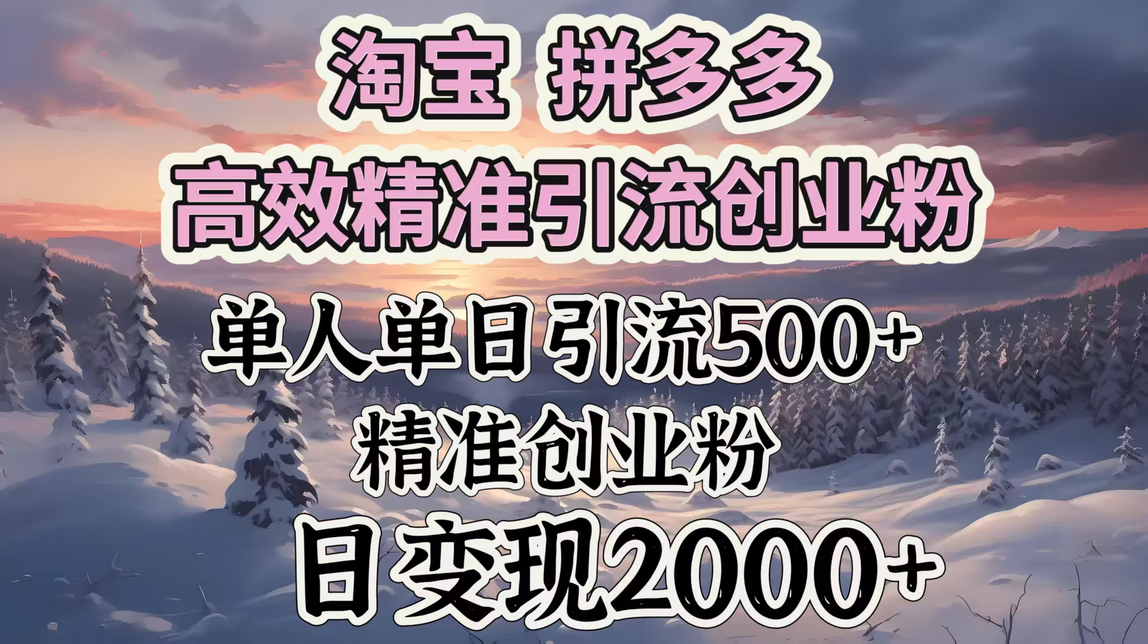 淘宝拼多多高效精准引流创业粉，单人单日引流500＋创业粉，日变现2000＋去创吧-网创项目资源站-副业项目-创业项目-搞钱项目黑蛋搞钱