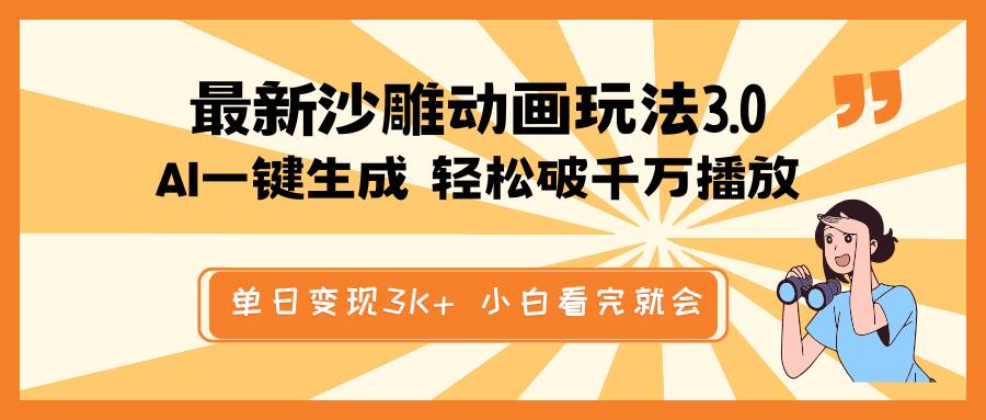 最新沙雕动画玩法，AI一键生成，条条原创 轻松破千万播放，单日变现3K+，小白看完就会去创吧-网创项目资源站-副业项目-创业项目-搞钱项目黑蛋搞钱