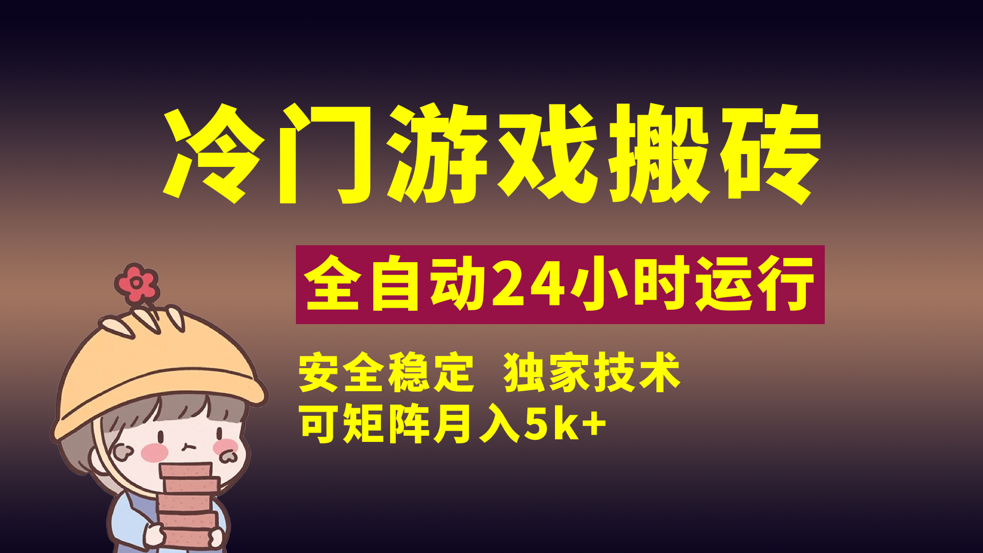 冷门游戏全自动搬砖，独家技术，稳定无风险，可矩阵月入5k，小白可做去创吧-网创项目资源站-副业项目-创业项目-搞钱项目黑蛋搞钱