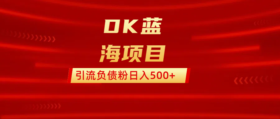 DK蓝海项目  通过，抖音，快手，小红书，引流负债粉日入500+去创吧-网创项目资源站-副业项目-创业项目-搞钱项目黑蛋搞钱