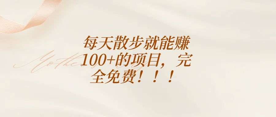 每天散步就能赚100+的项目，完全免费！！！去创吧-网创项目资源站-副业项目-创业项目-搞钱项目黑蛋搞钱