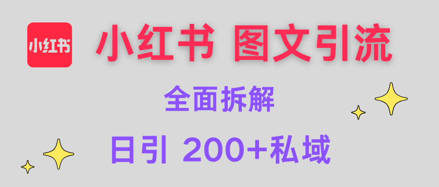 【小红书图文引流】全面解析，日引200+私域去创吧-网创项目资源站-副业项目-创业项目-搞钱项目黑蛋搞钱