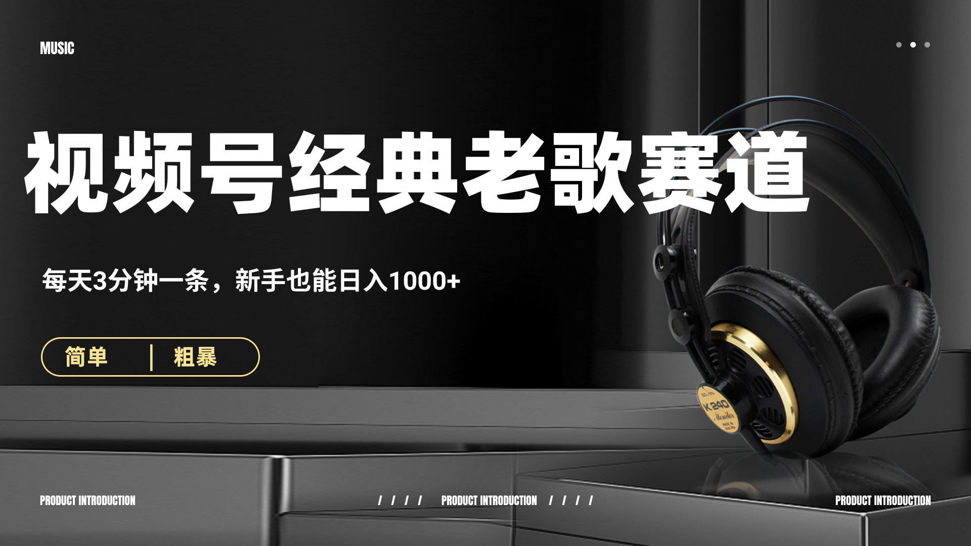 70、80怀旧粤语老歌赛道，AI纯原创、无脑搬运作品，每天3分钟，靠撸视频号分成计划日入1000+去创吧-网创项目资源站-副业项目-创业项目-搞钱项目黑蛋搞钱