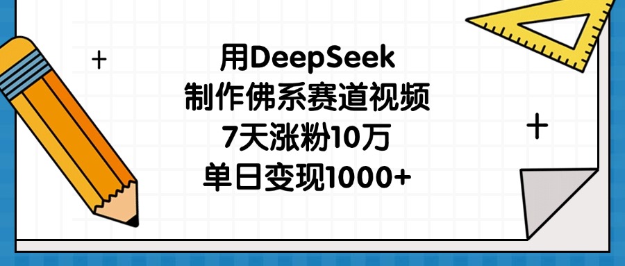 用DeepSeek制作佛系赛道视频，7天涨粉10万，单日变现1000+去创吧-网创项目资源站-副业项目-创业项目-搞钱项目黑蛋搞钱