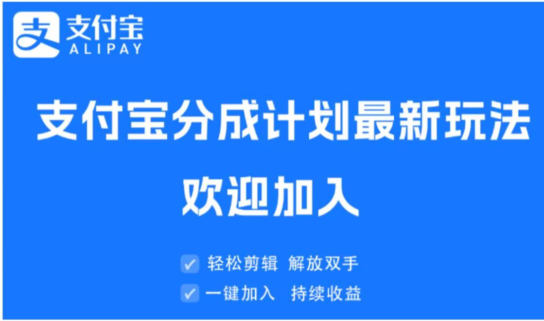支付宝分成计划顶级玩法 简单操作 长期稳定去创吧-网创项目资源站-副业项目-创业项目-搞钱项目黑蛋搞钱