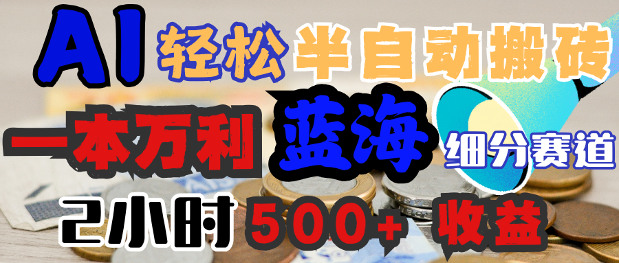 AI写简历搞钱，一本万利的蓝海潜力赛道，半自动搬砖，2小时收入300+，一天轻松1000+闭眼入去创吧-网创项目资源站-副业项目-创业项目-搞钱项目黑蛋搞钱