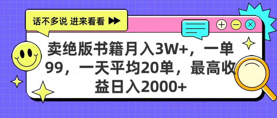 卖绝版书籍月入3W+，一单99，一天平均20单，最高收益日入2000+去创吧-网创项目资源站-副业项目-创业项目-搞钱项目黑蛋搞钱