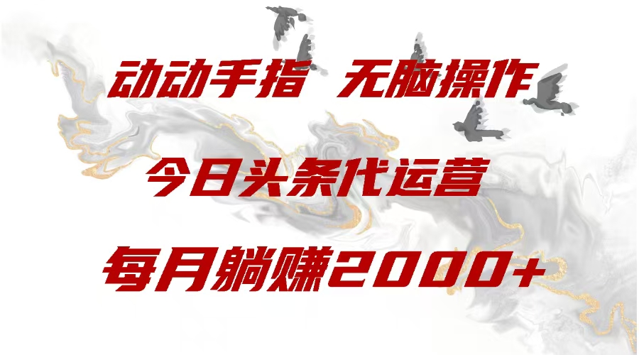 今日头条代运营，动动手指，一月躺赠2000+去创吧-网创项目资源站-副业项目-创业项目-搞钱项目黑蛋搞钱