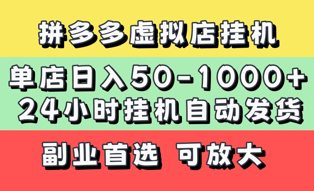 拼多多虚拟店，单店日利润50-1000+，电脑24小时挂机全自动发货，长久稳定新手首选项目，可批量放大操作去创吧-网创项目资源站-副业项目-创业项目-搞钱项目黑蛋搞钱