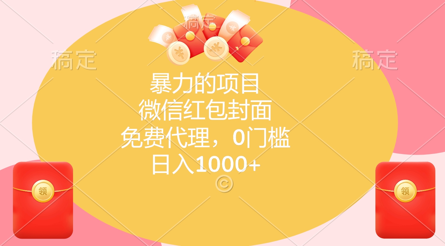 暴力的项目，微信红包封面，免费代理，0门槛，日入1000+去创吧-网创项目资源站-副业项目-创业项目-搞钱项目黑蛋搞钱