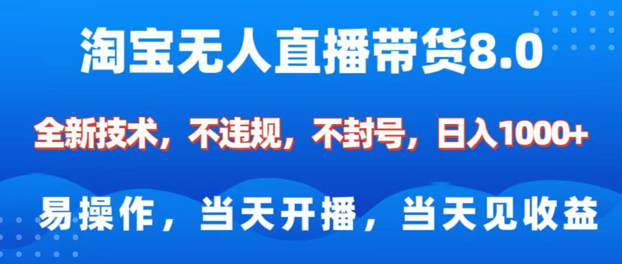 淘宝无人直播带货8.0    全新技术，不违规，不封号，纯小白易操作，当天开播，当天见收益，日入1000+去创吧-网创项目资源站-副业项目-创业项目-搞钱项目黑蛋搞钱