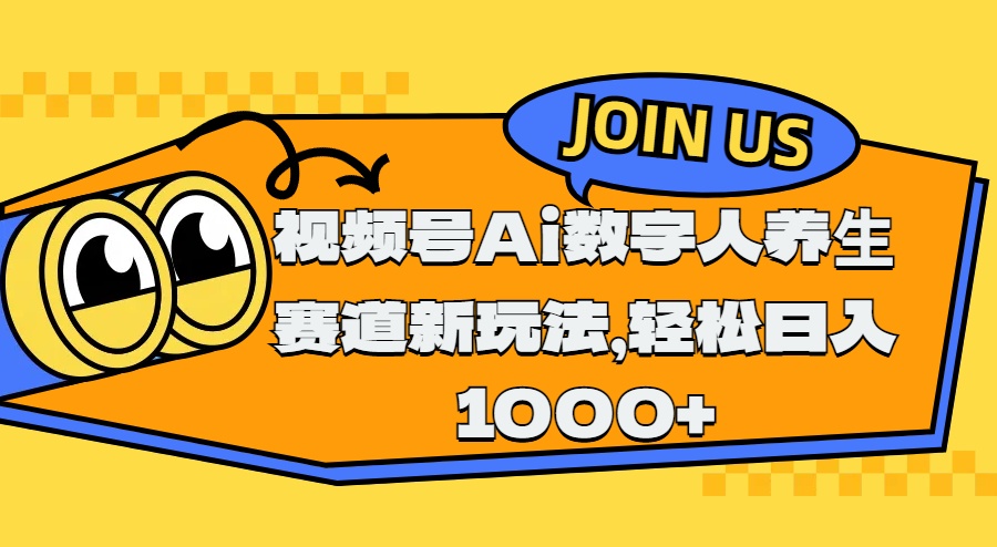 视频号Ai数字人养生赛道新玩法，轻松日入1000+去创吧-网创项目资源站-副业项目-创业项目-搞钱项目黑蛋搞钱