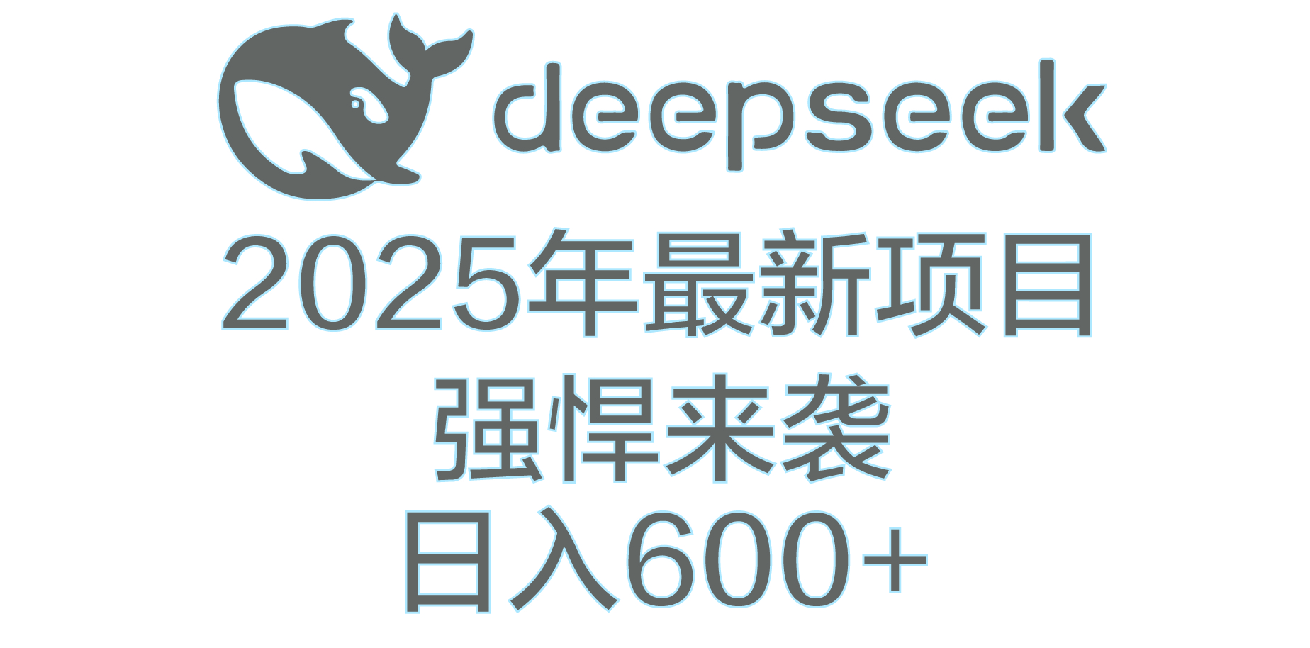 DeepSeek多领域AI创富密码去创吧-网创项目资源站-副业项目-创业项目-搞钱项目黑蛋搞钱
