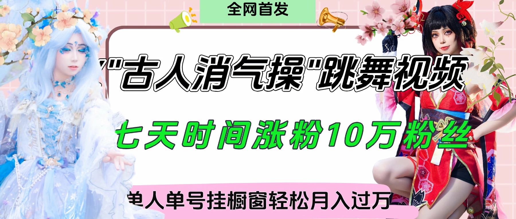 爆火“古人消气养生操”实战拆解，找准视频风口轻松起号，挂橱窗卖货轻轻松松月入过万去创吧-网创项目资源站-副业项目-创业项目-搞钱项目黑蛋搞钱