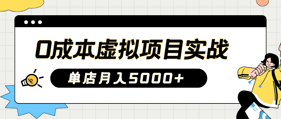 2025淘宝虚拟项目实操指南：0成本开店，新手单店月入5000+去创吧-网创项目资源站-副业项目-创业项目-搞钱项目黑蛋搞钱